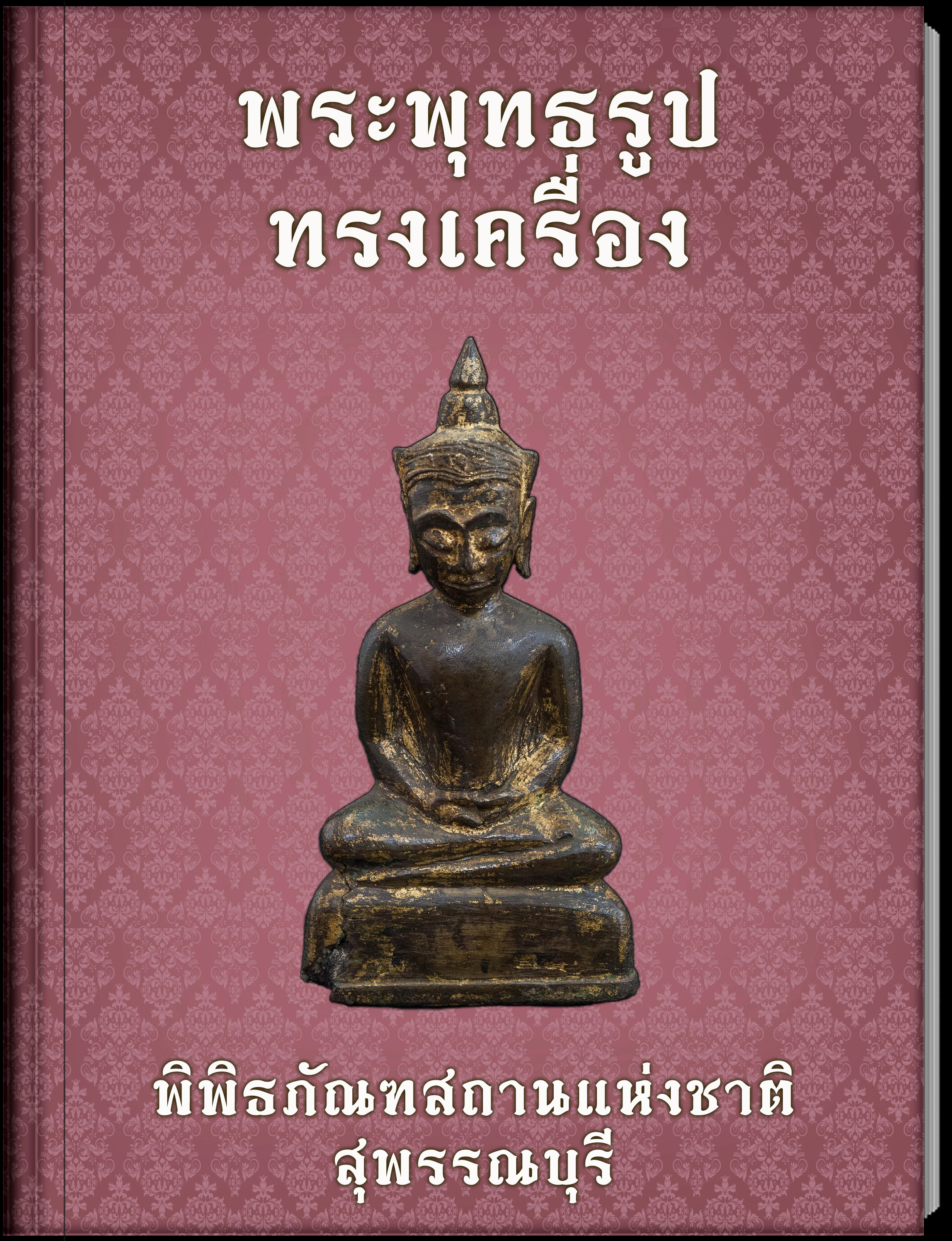 พระพุทธรูปทรงเครื่อง